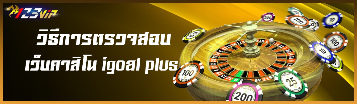 วิธีการตรวจสอบเว็บคาสิโน igoal plus 